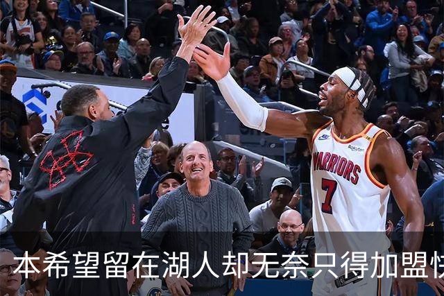本希望留在湖人却无奈只得加盟快船，但日本锋线球星对此并不怨恨