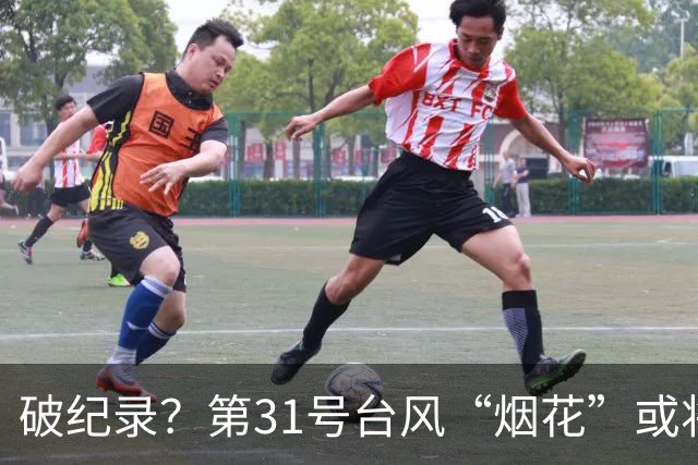 破纪录？第31号台风“烟花”或将生成！“蔷琵”拐弯趋向日本！冷空气已到达广东！汕头最低23℃！