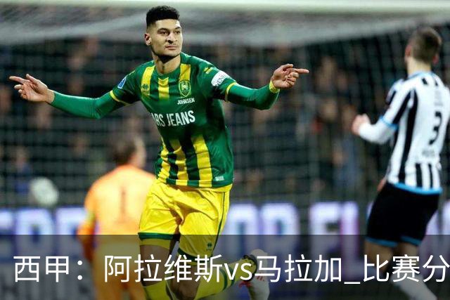 西甲：阿拉维斯vs马拉加 比赛分析